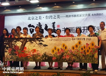 丹青繪寶島 翰墨連兩岸——“臺(tái)灣之美”書畫名家交流展在京開幕